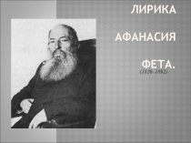 Лирика Афанасия Фета