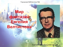 Мир фантазий Евгения Велтистова