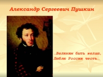 Александр Сергеевич Пушкин