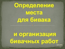 Определение места для бивака и организация бивачных работ