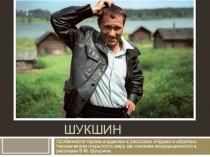В.М. Шукшин
