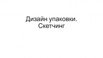 Дизайн упаковки. Скетчинг