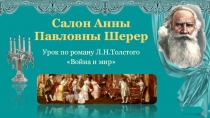 Салон Анны Павловны Шерер