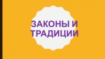 Законы и традиции