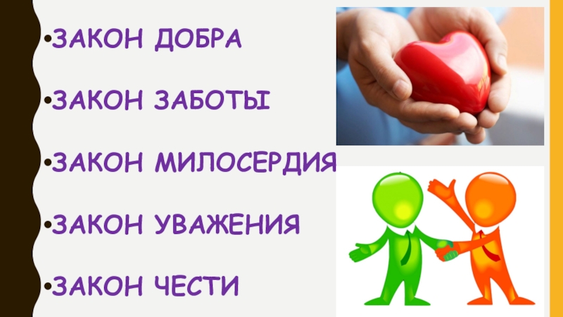 Покажи закон. Закон добра. Законы доброты. Уважение к закону. Законы милосердия.