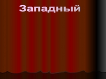 Западный
и
Восточный
типы культуры