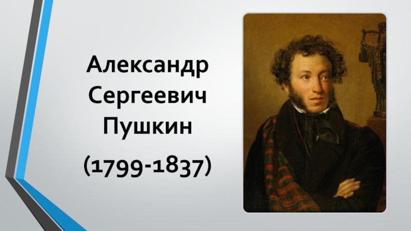 Александр Сергеевич Пушкин
(1799-1837)
