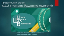 Презентация к статье: ЩЦВ в помощь будущему педагогу!