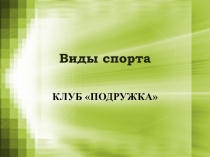 Виды спорта