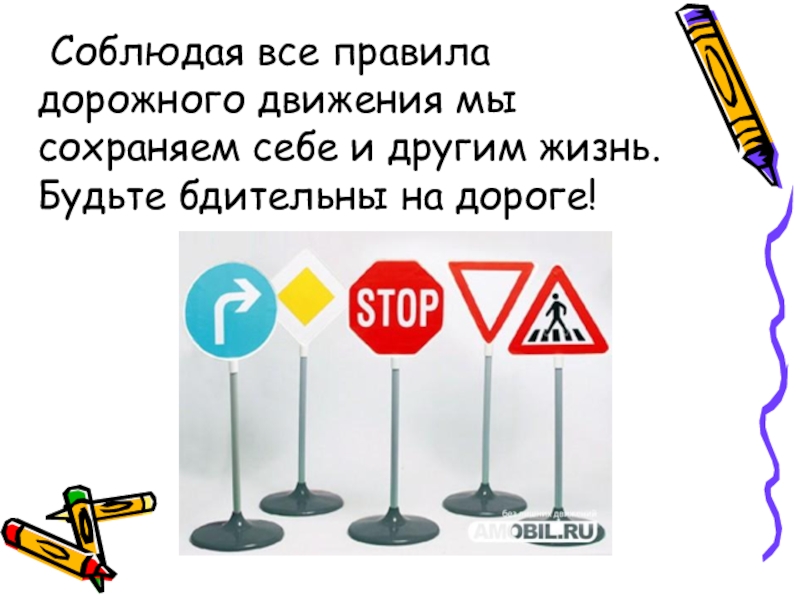 Соблюдать правила. Соблюдай ПДД. Презентация соблюдение правил дорожного движения. Соблюдая правила дорожного движения сохраним себе жизнь и. Соблюдай ПДД классный час.