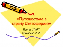 Путешествие в страну Светофорию