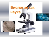 Биология как наука