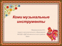 Коми музыкальные инструменты