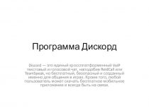 Программа Дискорд