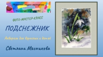 ПОДСНЕЖНИК