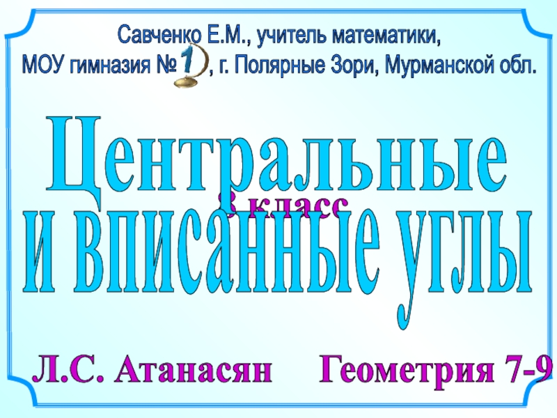 8 класс
Л.С. Атанасян Геометрия 7-9
Савченко Е.М., учитель математики,
МОУ