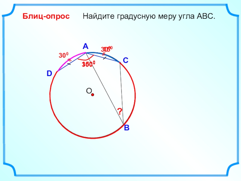 Презентация градусная мера дуги окружности геометрия 8 класс атанасян