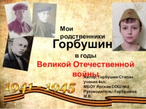 в годы Великой Отечественной войны