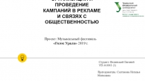 ОРГАНИЗАЦИЯ И ПРОВЕДЕНИЕ КАМПАНИЙ В РЕКЛАМЕ И СВЯЗЯХ С ОБЩЕСТВЕННОСТЬЮ