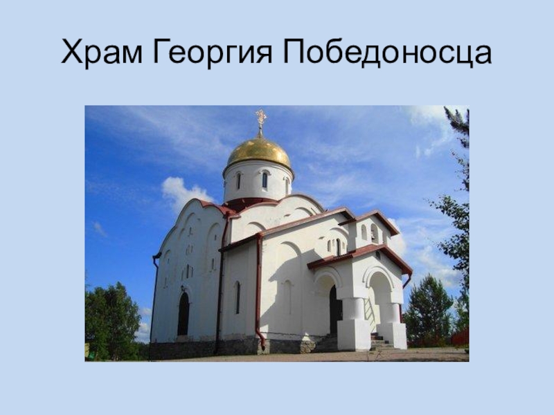 Презентация Храм Георгия Победоносца