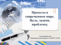 Проекты в современном мире. Цель, задачи, проблемы