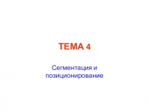 ТЕМА 4