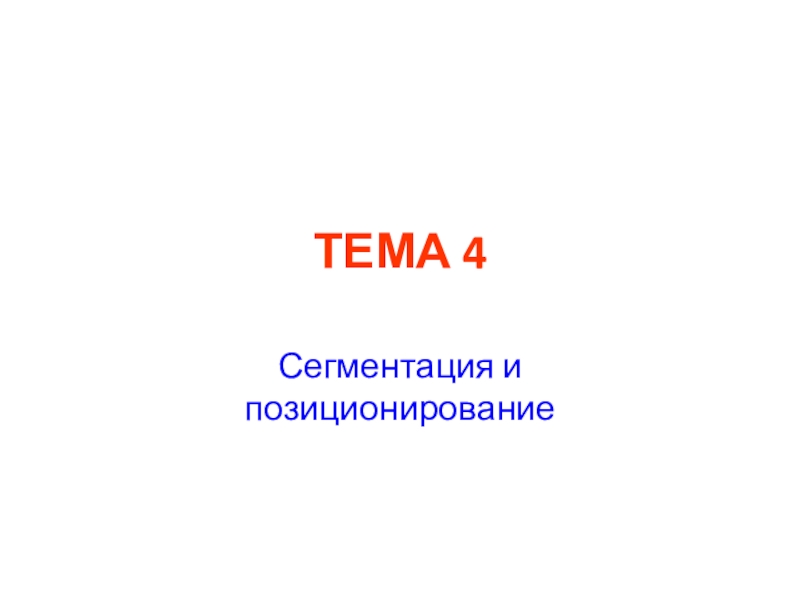 ТЕМА 4