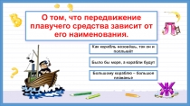 О том, что передвижение плавучего средства зависит от его наименования