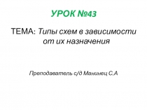 УРОК № 43