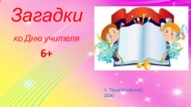 Загадки
ко Дню учителя
6+
п. Терелесовский, 2020
