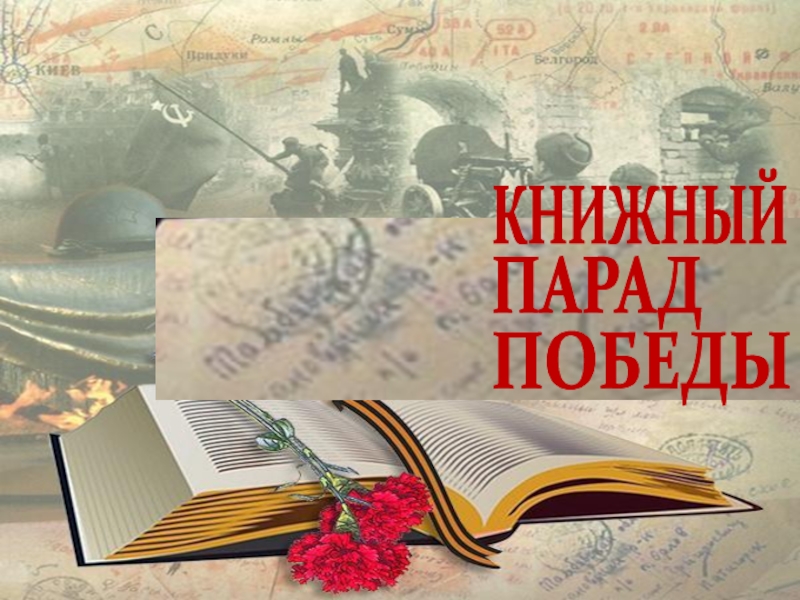 Презентация КНИЖНЫЙ
ПАРАД
ПОБЕДЫ