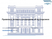 Правовые аспекты соглашения об аутсорсинге