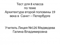 Тест для 8 класса по теме Архитектура второй половины 19 века в Санкт –