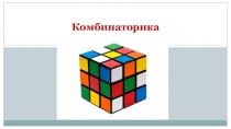 Комбинаторика