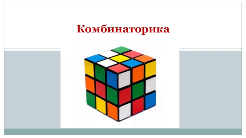 Комбинаторика в жизни человека презентация