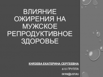 Влияние ожирения на мужское репродуктивное здоровье