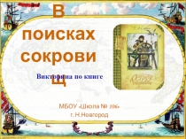 В поисках сокровищ