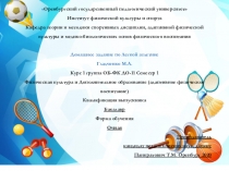 Оренбургский государственный педагогический университет
Институт физической