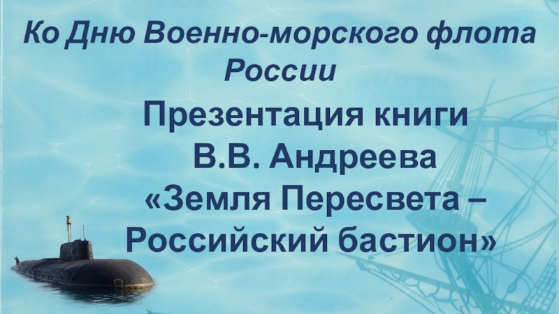 Ко Дню Военно-морского флота России Презентация книги
В.В. Андреева
Земля