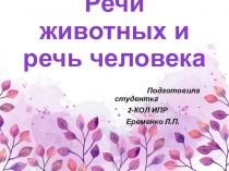 Речи животных и речь человека