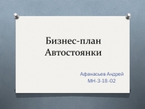 Бизнес-план Автостоянки