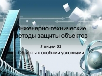 Инженерно-технические методы защиты объектов