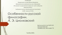 Особенности русской философии. К. Э. Циолковский
