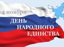 День народного единства