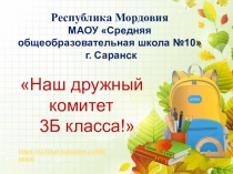 Республика Мордовия
МАОУ Средняя общеобразовательная школа № 10
г