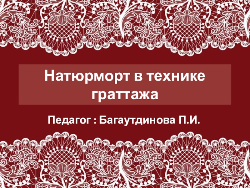 Презентация Натюрморт в технике граттажа