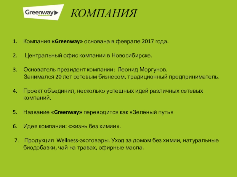 Гринвей старый. Президент Гринвей Леонид Моргунов. Президент компании Greenway. Основатель компании Гринвей. Леонид Моргунов Greenway.