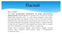 Насвай