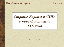 Страны Европы и США в первой половине XIX века