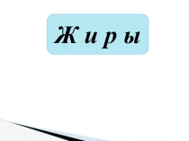 Ж и р ы